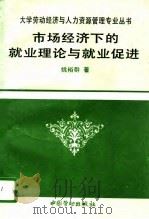 市场经济下的就业理论与就业促进（1996 PDF版）
