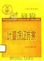 计量保证方案（1990 PDF版）