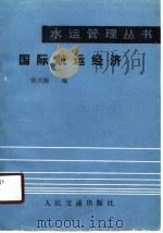 国际航运经济（1987 PDF版）