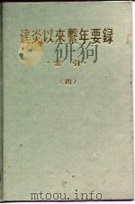 建炎以来系年要录·索引·  4（1992.07 PDF版）