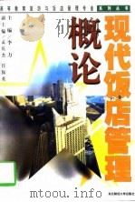 现代饭店管理概论（1995 PDF版）