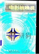 电影放映机  上（1988 PDF版）