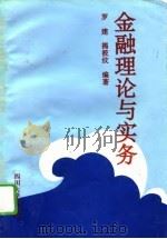 金融理论与实务（1995 PDF版）