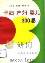 孕妇产妇婴儿300忌（1991 PDF版）