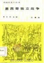 墨西哥独立战争（1984 PDF版）