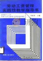 劳动工资管理实践性教学指导书（1990 PDF版）
