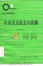 社会主义民主与法制  试用本（1986 PDF版）