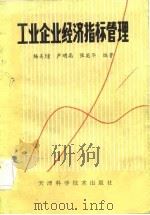 工业企业经济指标管理（1984 PDF版）