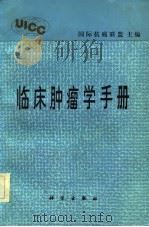 临床肿瘤学手册（1984 PDF版）