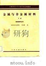 金属与非金属材料  下（1985 PDF版）