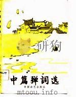 中篇弹词选（1981 PDF版）