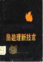 热处理新技术（1979 PDF版）
