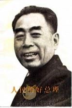 人民的好总理  中（ PDF版）