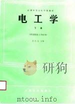 电工学  下（1991 PDF版）