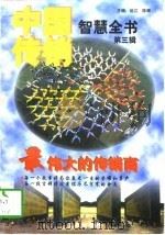 中国传销智慧全书  第3辑  最伟大的传销商（1996 PDF版）