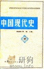 中国现代史 中 1988 PDF电子版封面 7561300522 张建祥,张扬主编