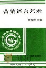 营销语言艺术（1996 PDF版）