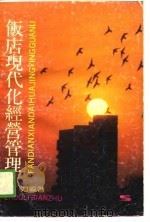 饭店现代化经营管理（1989 PDF版）