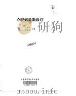 心脏病最新诊疗（1998 PDF版）