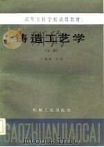 铸造工艺学  上（1985 PDF版）
