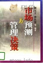 市场预测与管理决策（1997 PDF版）