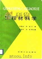工程材料学（1990 PDF版）