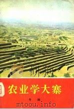 农业学大寨 专辑 1975 PDF电子版封面 农业出版社编辑