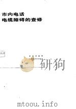 市内电话电缆障碍的查修（1977 PDF版）