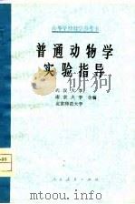 普通动物学实验指导（1978年07月第1版 PDF版）