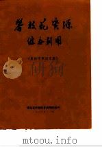 攀枝花资源综合利用（1979 PDF版）