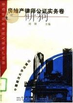 房地产从业人员业务指导丛书  房地产律师公证实务卷（1994.01 PDF版）