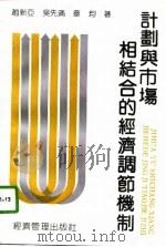 计划与市场相结合的经济调节机制（1992 PDF版）
