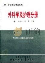 护士毕业考试丛书  外科学及护理分册（1995 PDF版）