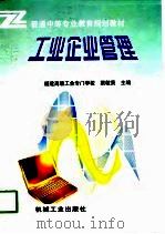 工业企业管理 1998 PDF电子版封面 7111062426 梁敬贤主编