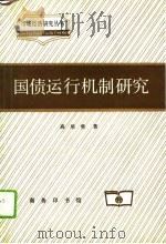 国债运行机制研究（1995 PDF版）