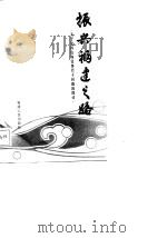 振兴福建之路  关于发挥山海优势若干问题的探讨（1986 PDF版）