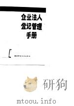 企业法人登记管理手册（1988 PDF版）