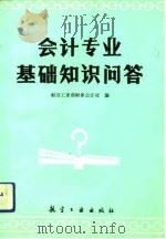 会计专业基础知识问答 1987.02 PDF电子版封面 7800460010 航空工业部财务会计司编
