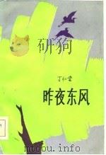 昨夜东风（1984 PDF版）