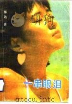 一串眼泪（1988 PDF版）