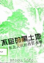 不屈的黑土地  东北人民的抗日斗争（1995 PDF版）