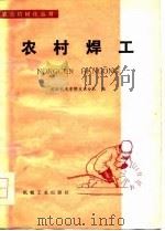 农村焊工（1979 PDF版）