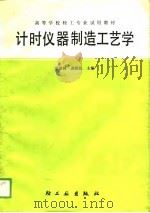计时仪器制造工艺学（1989 PDF版）
