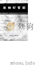 怎样打官司（1984 PDF版）