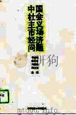 中国社会主义市场经济问题（1994 PDF版）