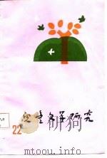 儿童文学研究  第22辑（1986 PDF版）