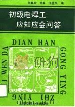 初级电焊工应知应会问答（1989 PDF版）