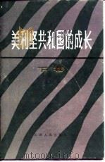 美利坚共和国的成长  下（1991 PDF版）