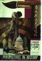 当代欧美史学评析  中国留美历史学者论文集（1990 PDF版）