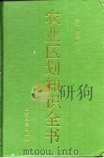 农业区划知识全书（1993 PDF版）